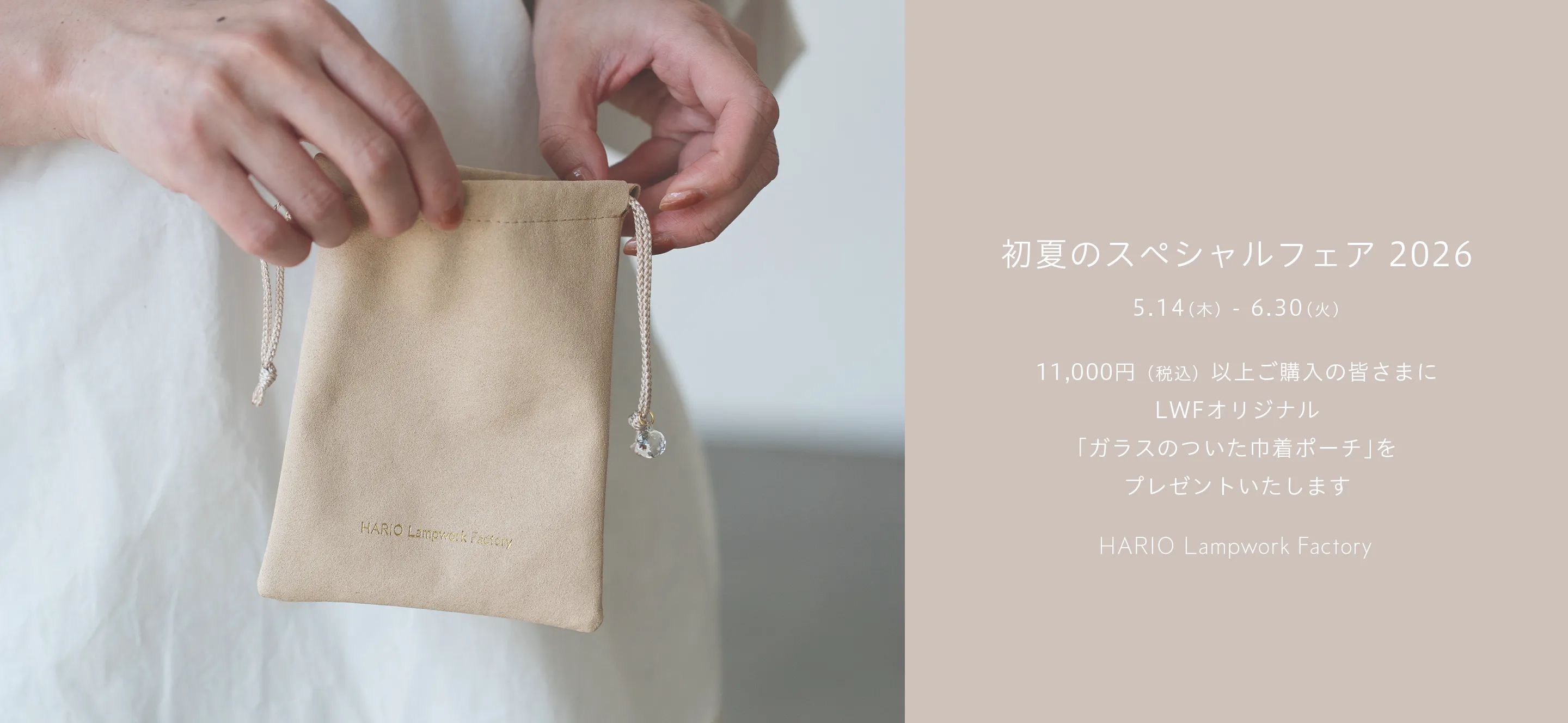 【♡alohamana♡】Atelier DorF’2026(巾着付き) 初夏のスペシャルフェア 2026」ガラスのついた巾着ポーチをプレゼント